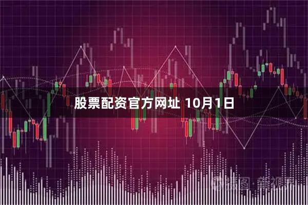 股票配资官方网址 10月1日